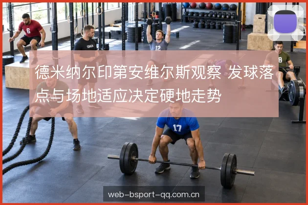 接发站位与底线衔接