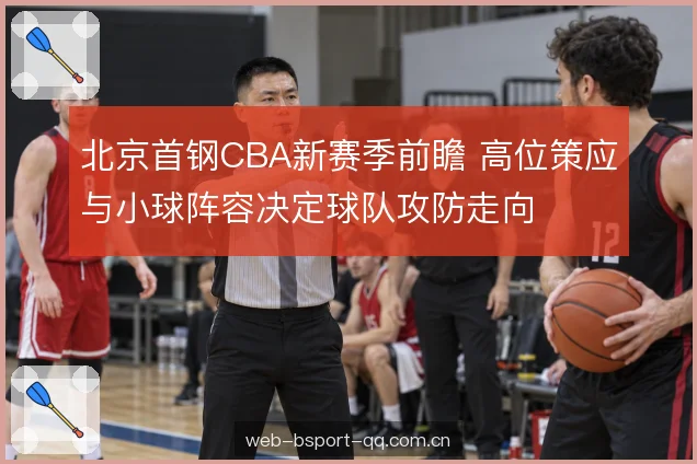 北京首钢CBA新赛季前瞻 高位策应与小球阵容决定球队攻防走向