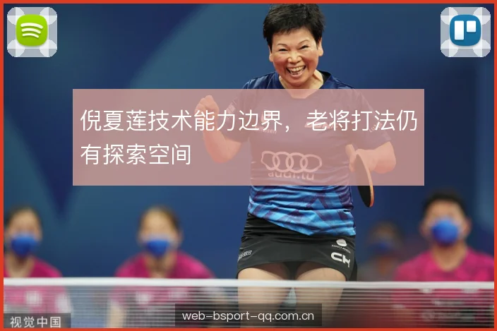 倪夏莲技术能力边界，老将打法仍有探索空间
