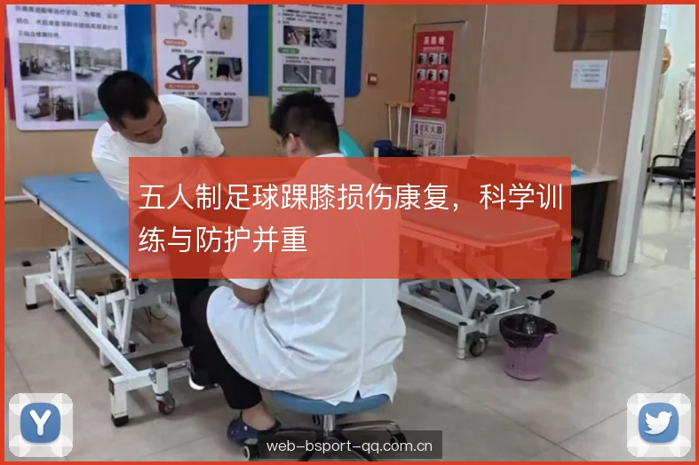 五人制足球踝膝损伤康复，科学训练与防护并重