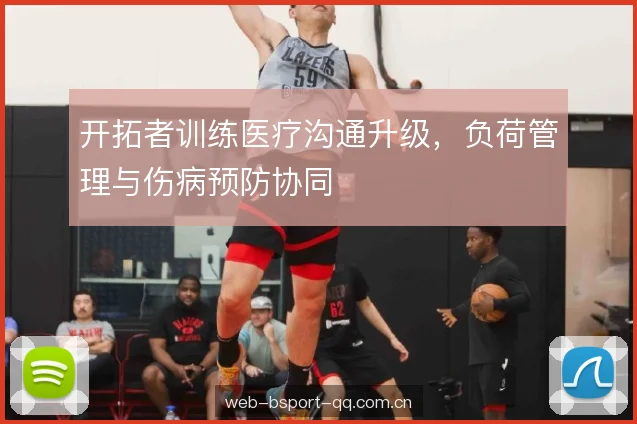 开拓者训练医疗沟通升级，负荷管理与伤病预防协同