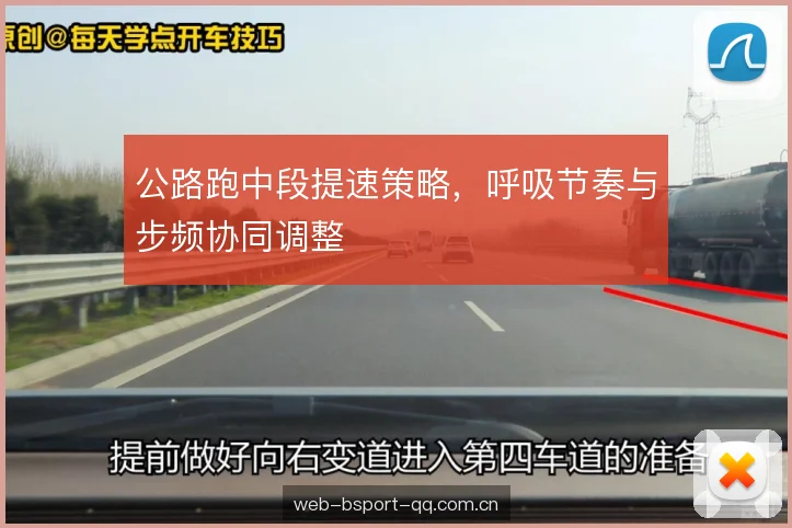 公路跑中段提速策略，呼吸节奏与步频协同调整